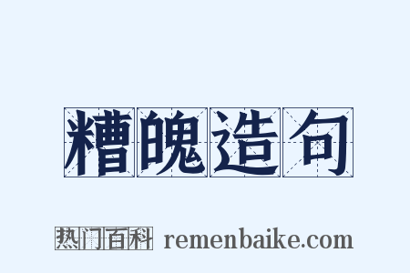 糟魄造句是什么意思的图片